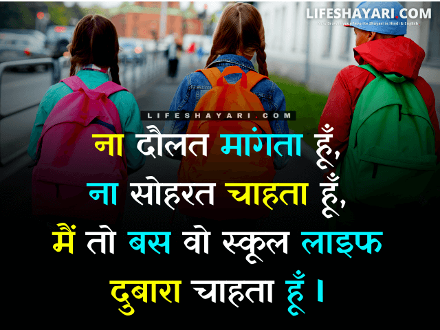 Best Shayari On School Life In Hindi