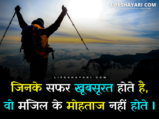 Life Motivational Shayari In Hindi
