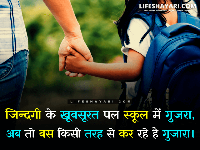 School Life Shayari In Hindi